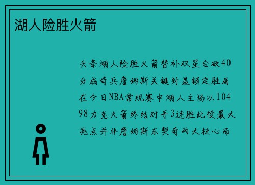 湖人险胜火箭