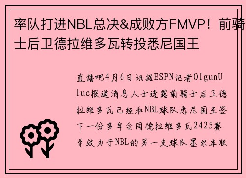 率队打进NBL总决&成败方FMVP！前骑士后卫德拉维多瓦转投悉尼国王