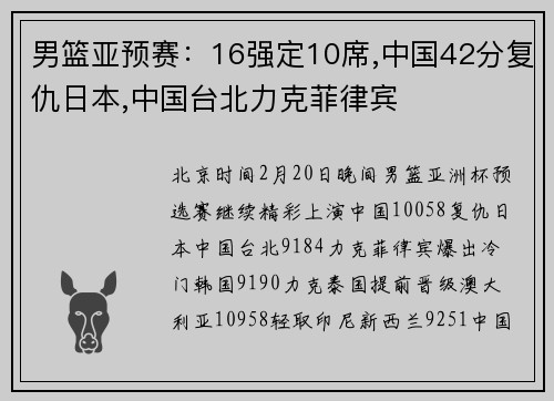 男篮亚预赛：16强定10席,中国42分复仇日本,中国台北力克菲律宾