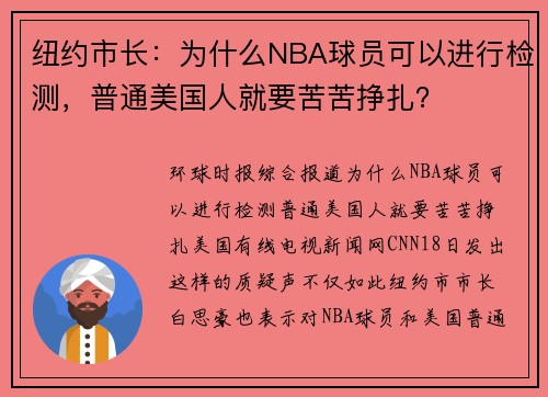 纽约市长：为什么NBA球员可以进行检测，普通美国人就要苦苦挣扎？