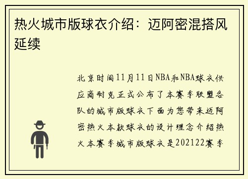 热火城市版球衣介绍：迈阿密混搭风延续