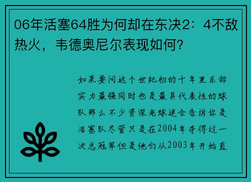 06年活塞64胜为何却在东决2：4不敌热火，韦德奥尼尔表现如何？
