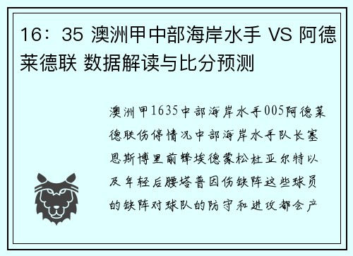 16：35 澳洲甲中部海岸水手 VS 阿德莱德联 数据解读与比分预测