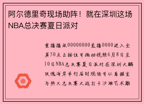阿尔德里奇现场助阵！就在深圳这场NBA总决赛夏日派对
