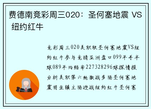 费德南竞彩周三020：圣何塞地震 VS 纽约红牛