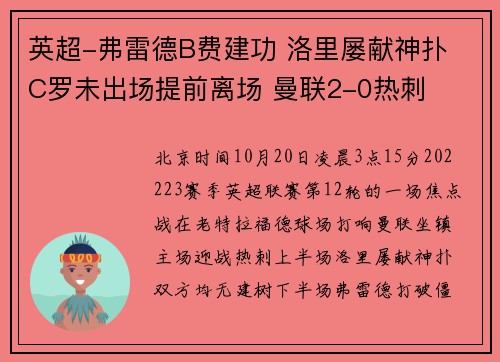 英超-弗雷德B费建功 洛里屡献神扑 C罗未出场提前离场 曼联2-0热刺