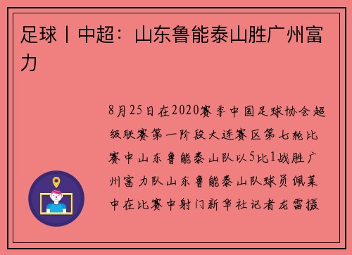 足球丨中超：山东鲁能泰山胜广州富力