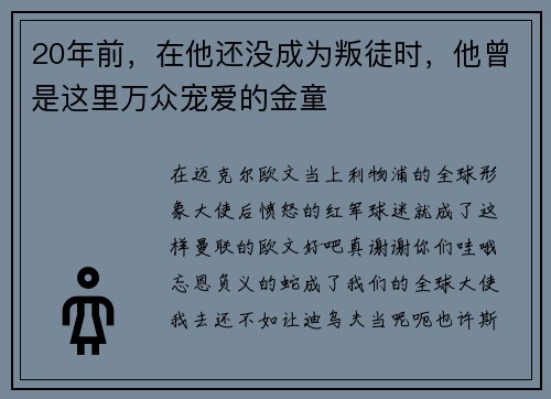 20年前，在他还没成为叛徒时，他曾是这里万众宠爱的金童
