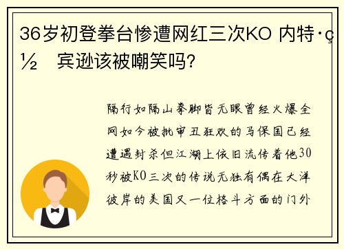 36岁初登拳台惨遭网红三次KO 内特·罗宾逊该被嘲笑吗？