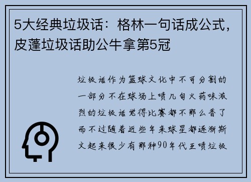 5大经典垃圾话：格林一句话成公式，皮蓬垃圾话助公牛拿第5冠