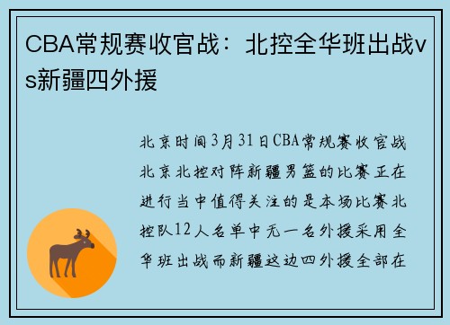 CBA常规赛收官战：北控全华班出战vs新疆四外援