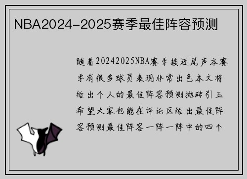 NBA2024-2025赛季最佳阵容预测