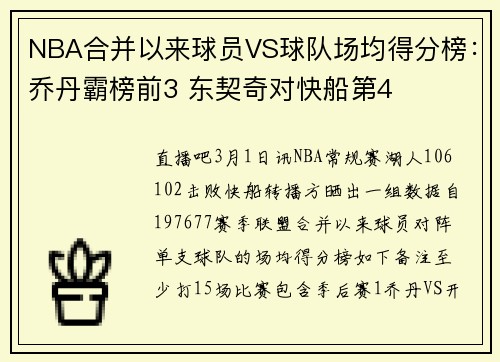 NBA合并以来球员VS球队场均得分榜：乔丹霸榜前3 东契奇对快船第4