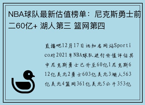 NBA球队最新估值榜单：尼克斯勇士前二60亿+ 湖人第三 篮网第四