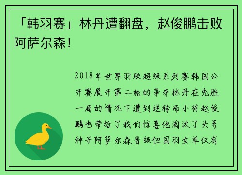 「韩羽赛」林丹遭翻盘，赵俊鹏击败阿萨尔森！