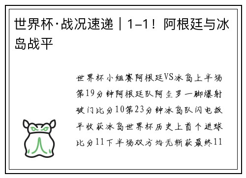 世界杯·战况速递｜1-1！阿根廷与冰岛战平