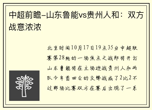 中超前瞻-山东鲁能vs贵州人和：双方战意浓浓