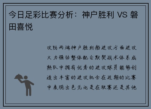 今日足彩比赛分析：神户胜利 VS 磐田喜悦