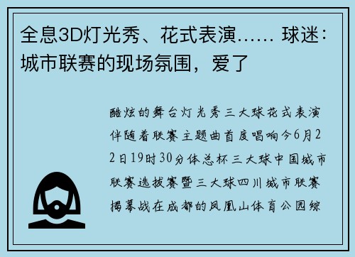 全息3D灯光秀、花式表演…… 球迷：城市联赛的现场氛围，爱了