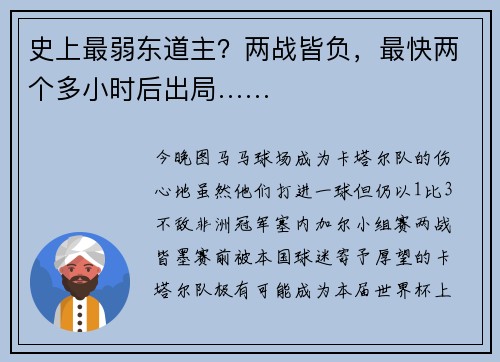 史上最弱东道主？两战皆负，最快两个多小时后出局……