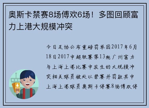 奥斯卡禁赛8场傅欢6场！多图回顾富力上港大规模冲突