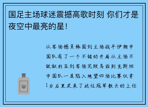 国足主场球迷震撼高歌时刻 你们才是夜空中最亮的星！