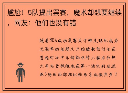 尴尬！5队提出罢赛，魔术却想要继续，网友：他们也没有错