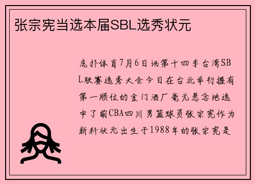 张宗宪当选本届SBL选秀状元