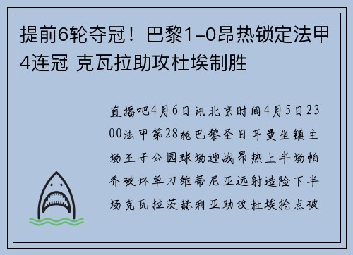 提前6轮夺冠！巴黎1-0昂热锁定法甲4连冠 克瓦拉助攻杜埃制胜