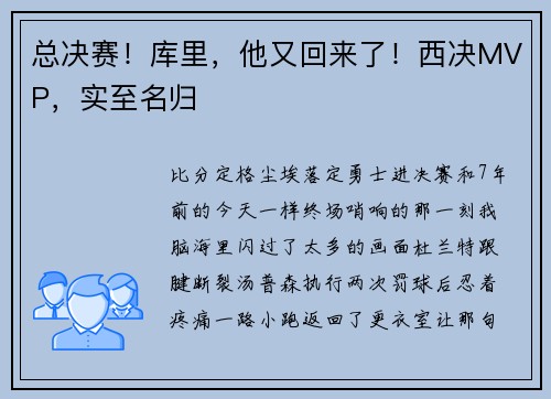 总决赛！库里，他又回来了！西决MVP，实至名归