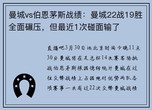 曼城vs伯恩茅斯战绩：曼城22战19胜全面碾压，但最近1次碰面输了