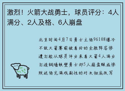 激烈！火箭大战勇士，球员评分：4人满分、2人及格、6人崩盘
