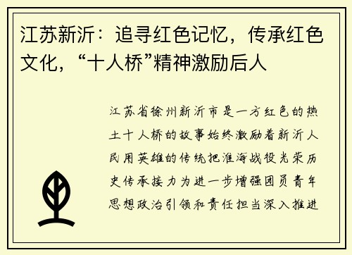江苏新沂：追寻红色记忆，传承红色文化，“十人桥”精神激励后人