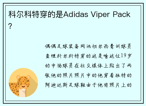 科尔科特穿的是Adidas Viper Pack ？