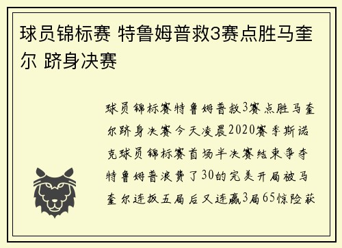 球员锦标赛 特鲁姆普救3赛点胜马奎尔 跻身决赛