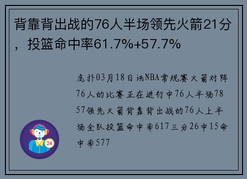 背靠背出战的76人半场领先火箭21分，投篮命中率61.7%+57.7%