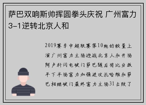 萨巴双响斯帅挥圆拳头庆祝 广州富力3-1逆转北京人和
