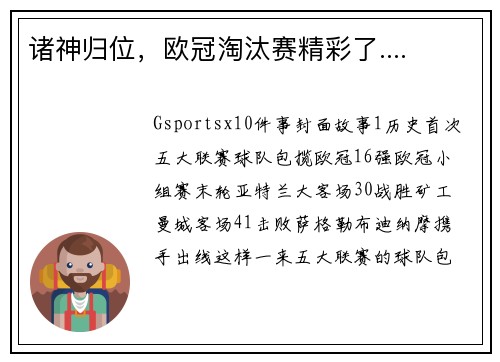 诸神归位，欧冠淘汰赛精彩了....
