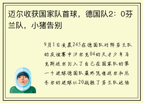 迈尔收获国家队首球，德国队2：0芬兰队，小猪告别