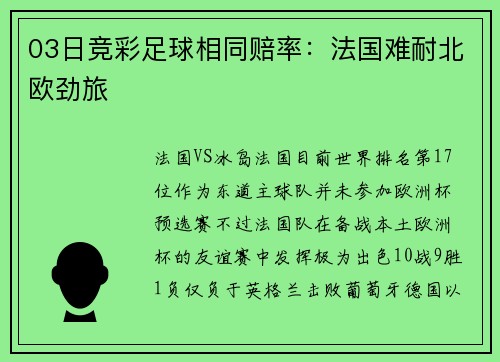 03日竞彩足球相同赔率：法国难耐北欧劲旅