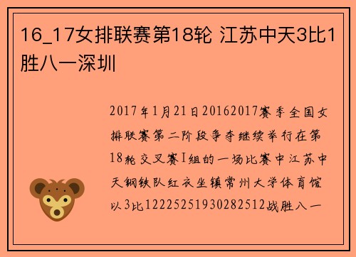 16_17女排联赛第18轮 江苏中天3比1胜八一深圳