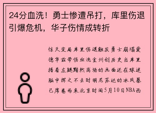 24分血洗！勇士惨遭吊打，库里伤退引爆危机，华子伤情成转折
