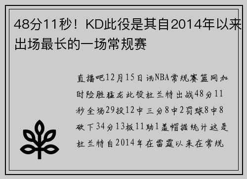 48分11秒！KD此役是其自2014年以来出场最长的一场常规赛