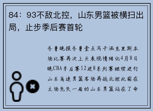 84：93不敌北控，山东男篮被横扫出局，止步季后赛首轮