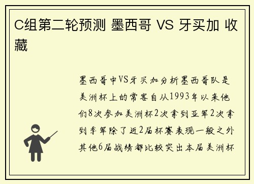 C组第二轮预测 墨西哥 VS 牙买加 收藏