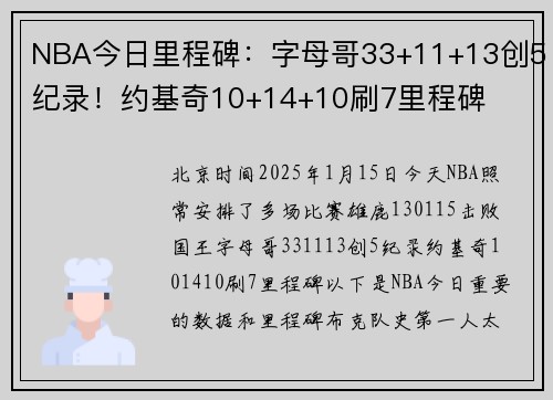 NBA今日里程碑：字母哥33+11+13创5纪录！约基奇10+14+10刷7里程碑