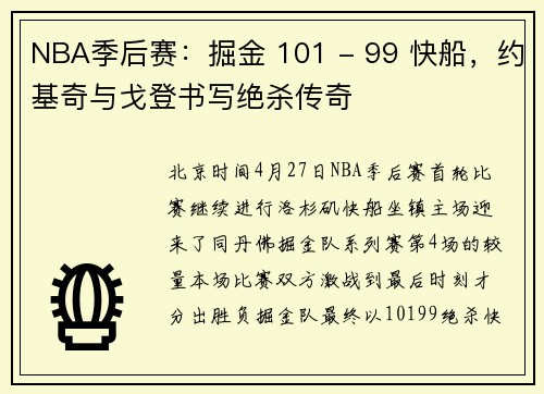 NBA季后赛：掘金 101 - 99 快船，约基奇与戈登书写绝杀传奇
