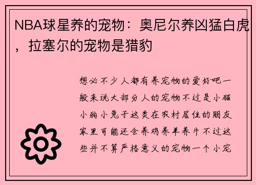 NBA球星养的宠物：奥尼尔养凶猛白虎，拉塞尔的宠物是猎豹