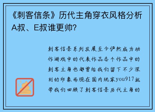 《刺客信条》历代主角穿衣风格分析 A叔、E叔谁更帅？