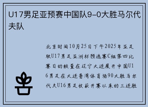 U17男足亚预赛中国队9-0大胜马尔代夫队